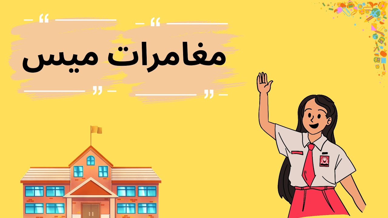 أجمل المغامرات مع ميس / قصص قبل النوم للأطفال/ حكايات ومغامرات للاطفال