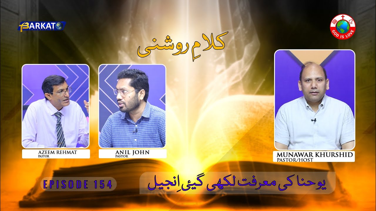 Kalam-e-Roshni with Pastor Munawar Khurshid | @Barkat Tv Official | Youhana ki Anjeel | Ep 154 | 24