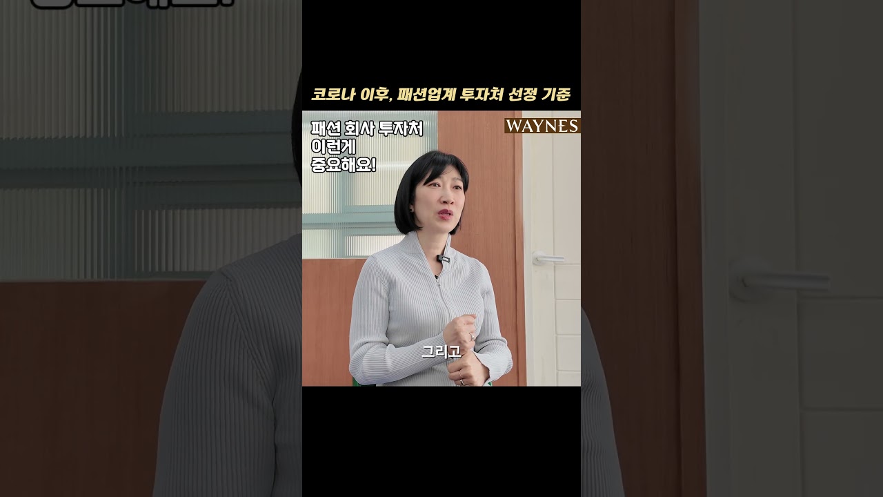 [웨인즈 기업컨설팅] 코로나 이후, 패션업계 투자처 선정 기준