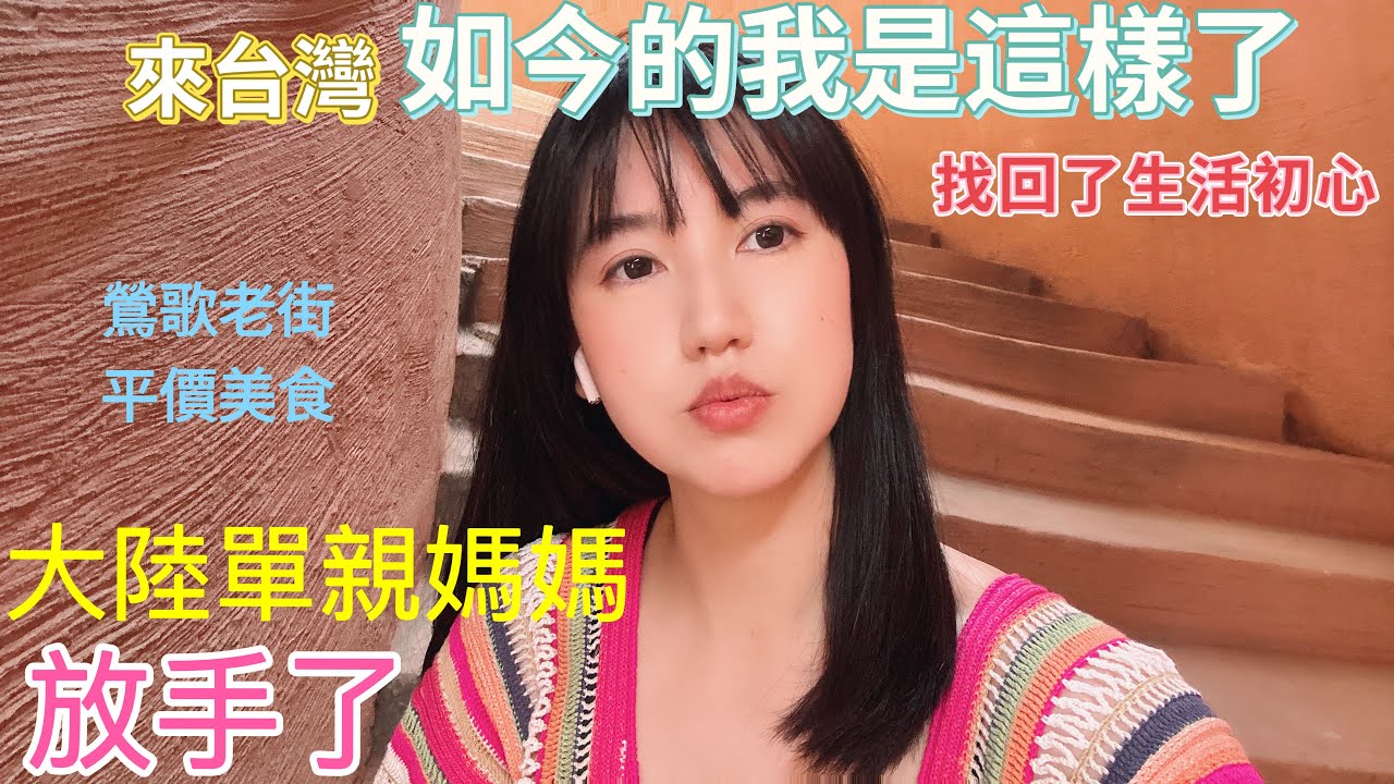 在台灣的我已變得…感謝大陸單親媽媽當時對我遠嫁的支持|第二故鄉的包容，先生的照顧，我學會了很多！|【平價美食吃不停吃不完】【陸配在台生活點滴】