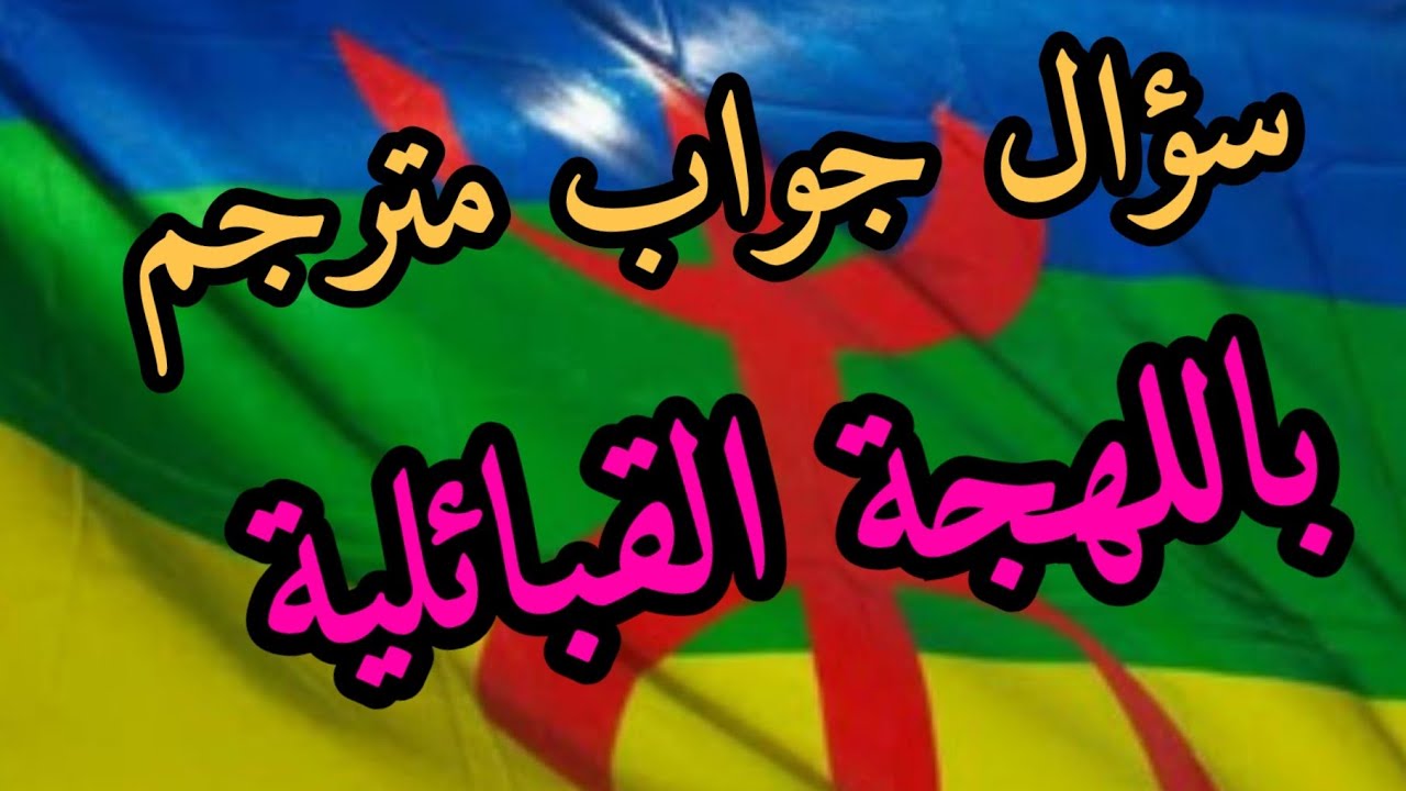 ترجمة الأجوبة بالقبائلية 😍للحياة اليومية 🌹