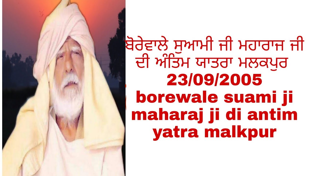 antim yatra(darshan) dhan dhan suami mahesh muni ji borewale maharaj ji🙏🙏 23/9/2005