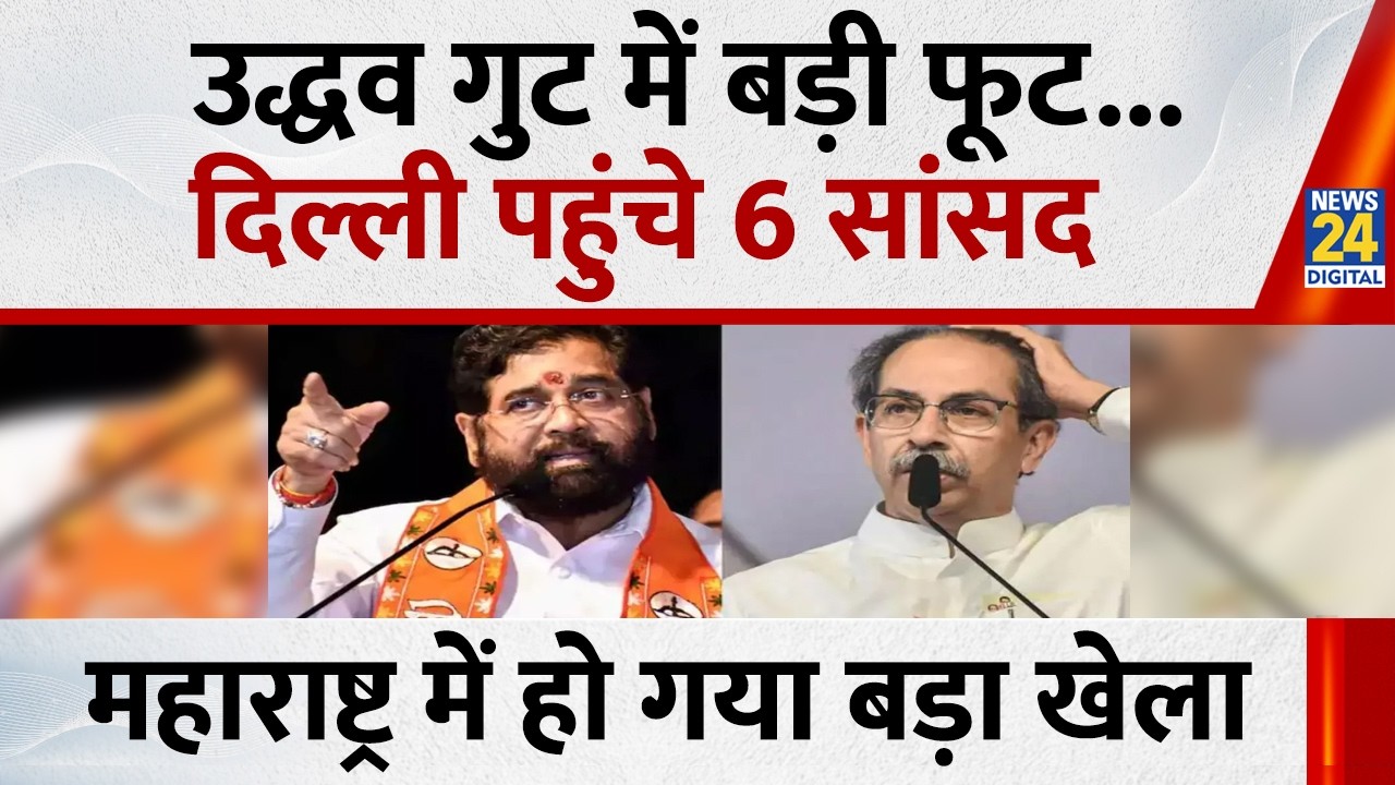 Shiv Sena UBT MP Delhi: उद्धव गुट में बड़ी फूट, दिल्ली पहुंचे 6 सांसद I Breaking News