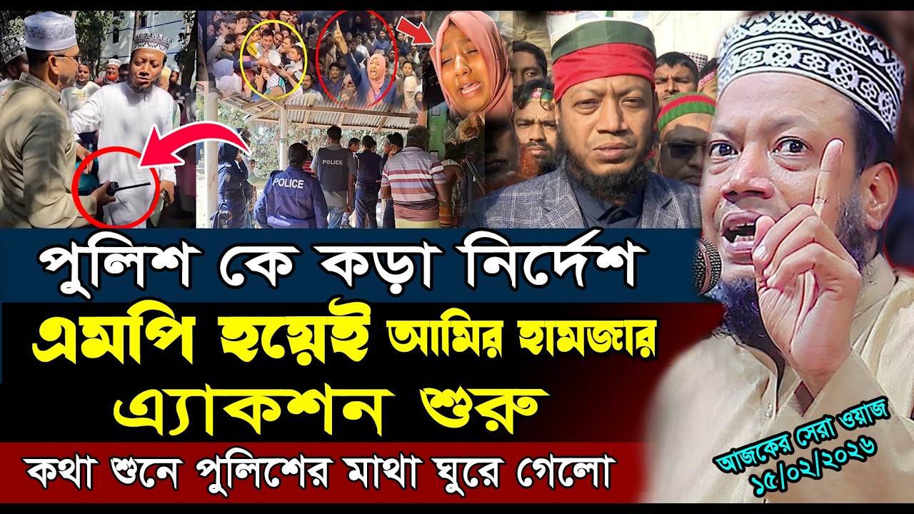 এমপি হয়েই আমির হামজার এ্যাকশন পুলিশের উপর | Amir Hamza New Waz 2026 | আমির হামজার নতুন ওয়াজ