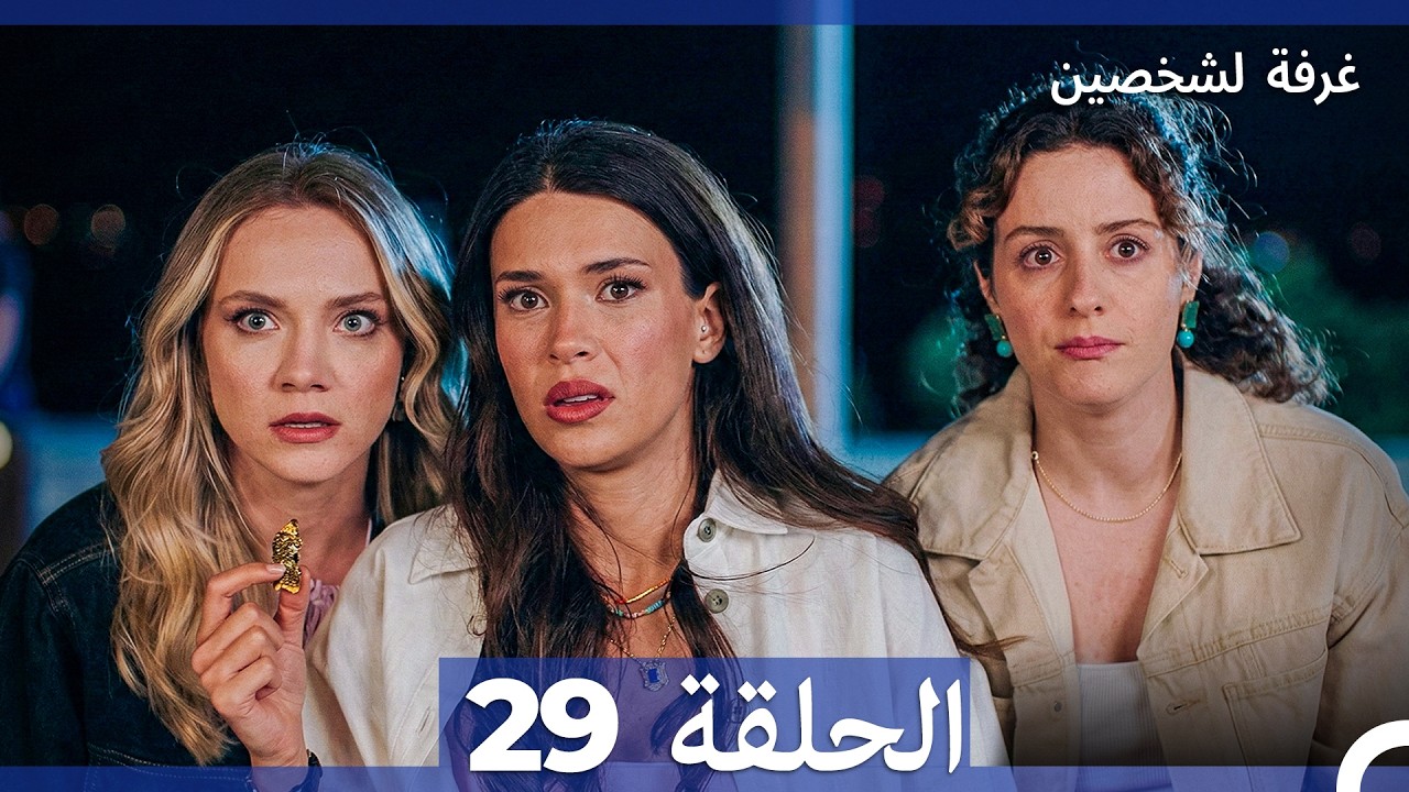غرفة لشخصين الحلقة 29 (Arabic Dubbed)