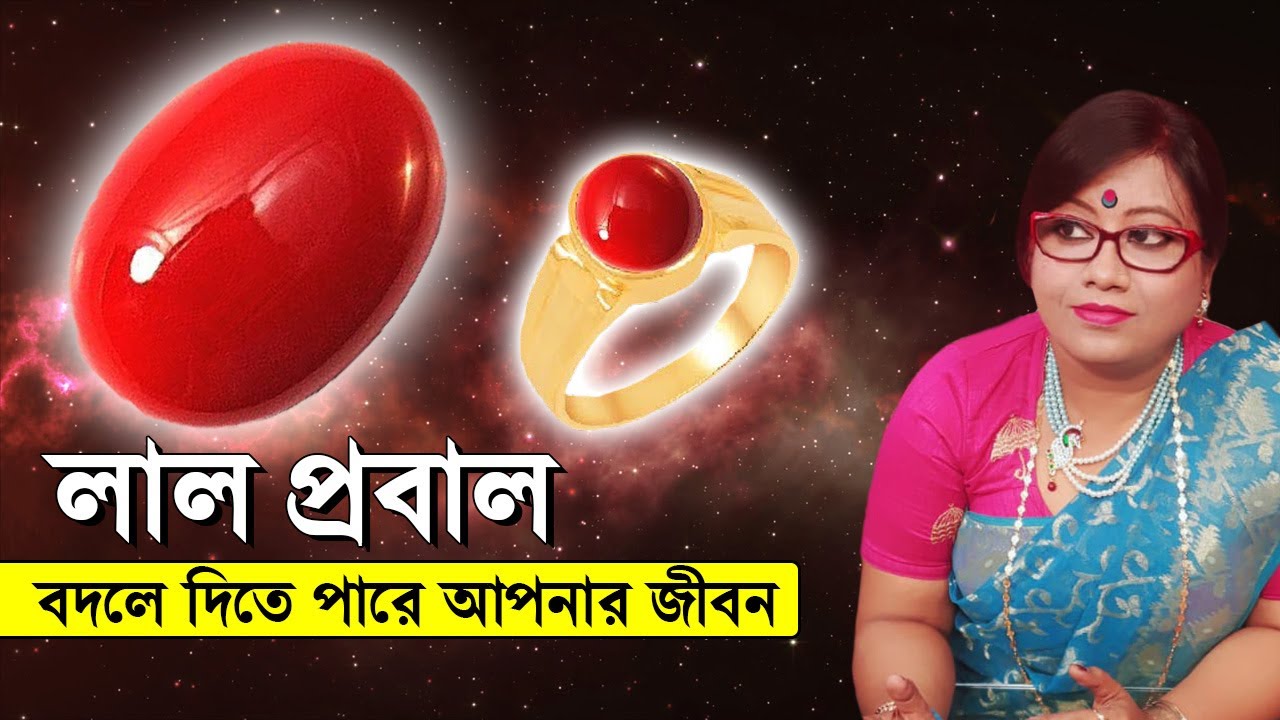 লাল প্রবাল সম্পর্কে এই জরুরী তথ্য গুলো জানলে বদলে যাবে জীবন | Benefits of Red Coral Stone