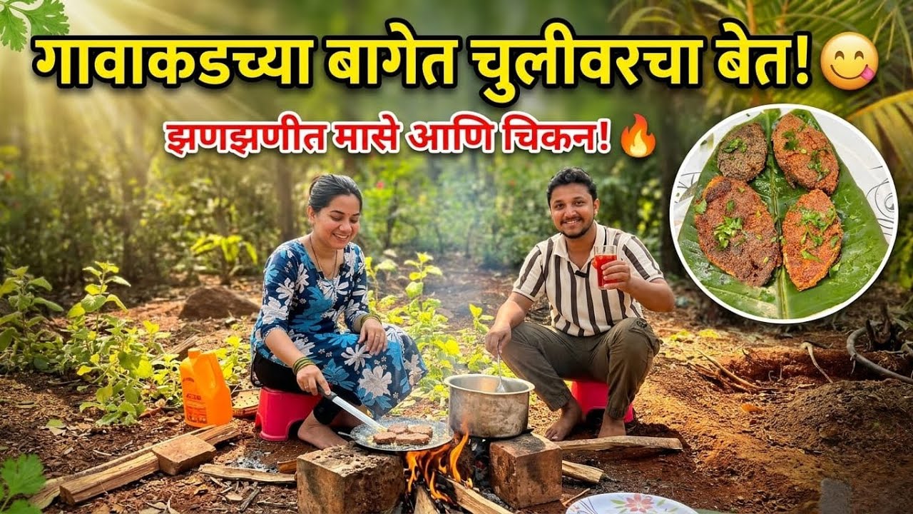 बागेत बनविले चुलीवरचे चिकन | वनभोजन | FISH FRY | CHICKEN FRY | KONKAN | 