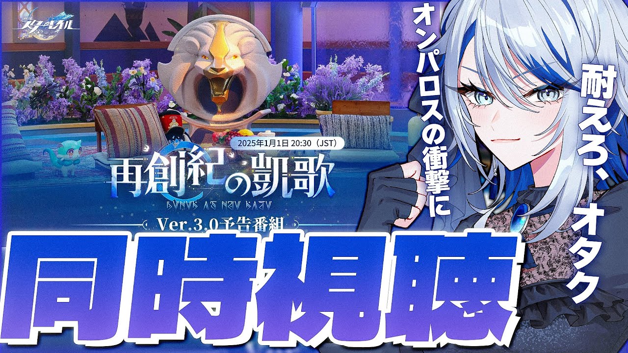 【 #崩壊スターレイル ミラー有】Ver.3.0「再創紀の凱歌」予告番組 同時視聴！消し炭になるオタク視点【Vtuber / 白亜リラ】