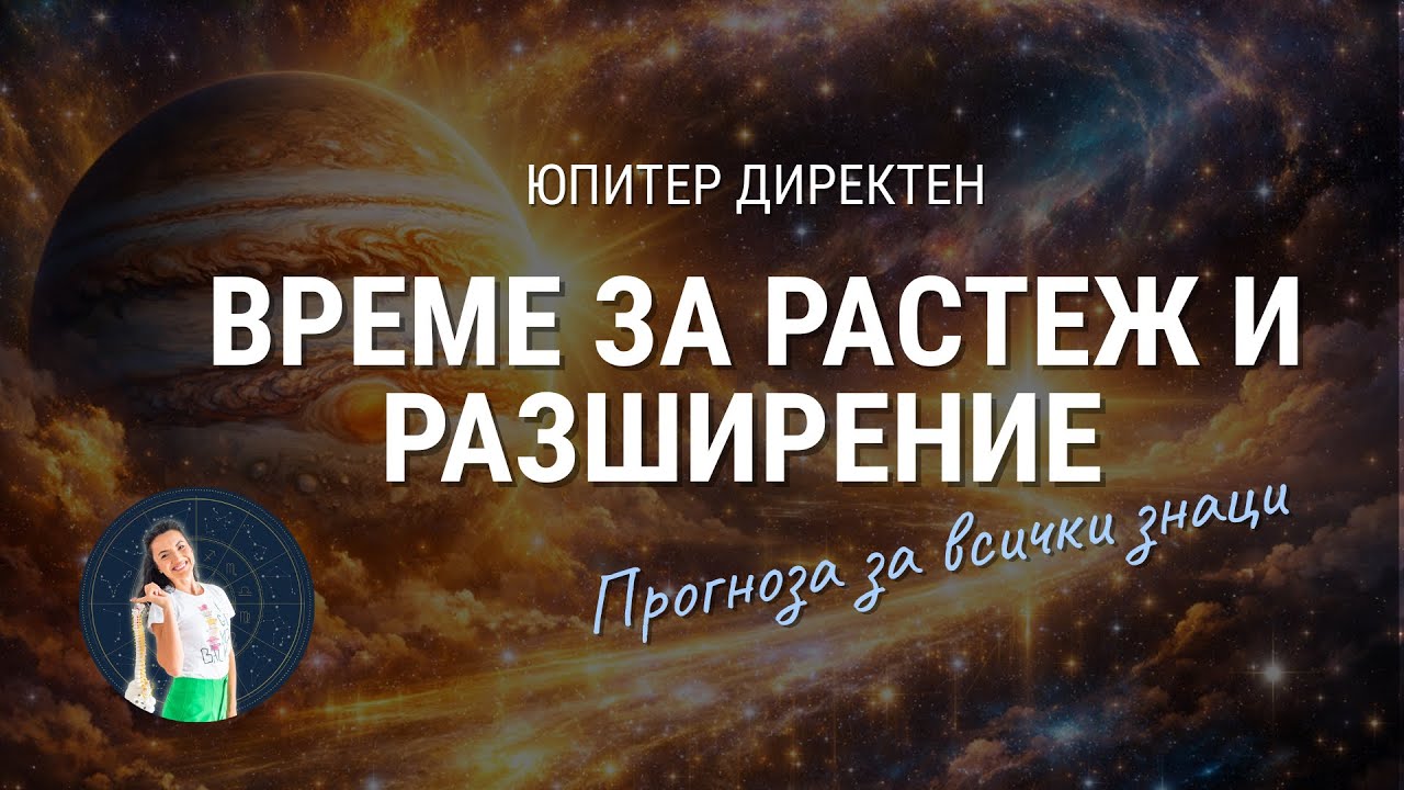 💫 Юпитер става директен: къде идва разширение в живота ти ? | насоки за всеки знак