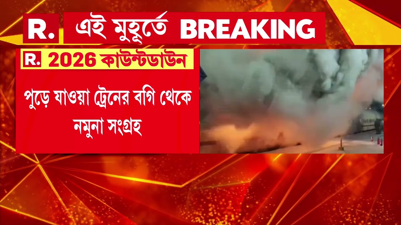 কাটোয়া স্টেশনে অগ্নিকাণ্ডে ষড়যন্ত্র! আগুনের পিছনে ষড়যন্ত্রের আশঙ্কা প্রকাশ পূর্বরেলের CPRO-র।