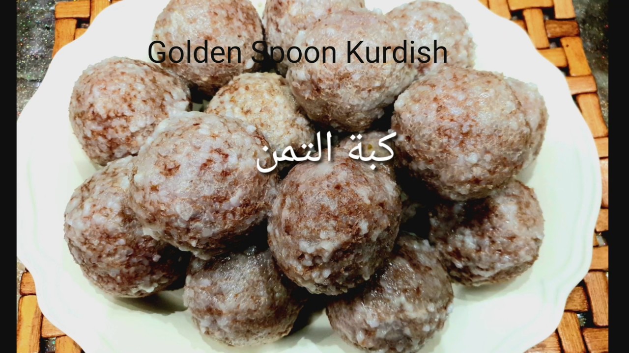 چونيه تى ئاماده كردنى كفته ى برنجى كويه ❤️  نوع من كبة التمن(مترجمة للعربية)