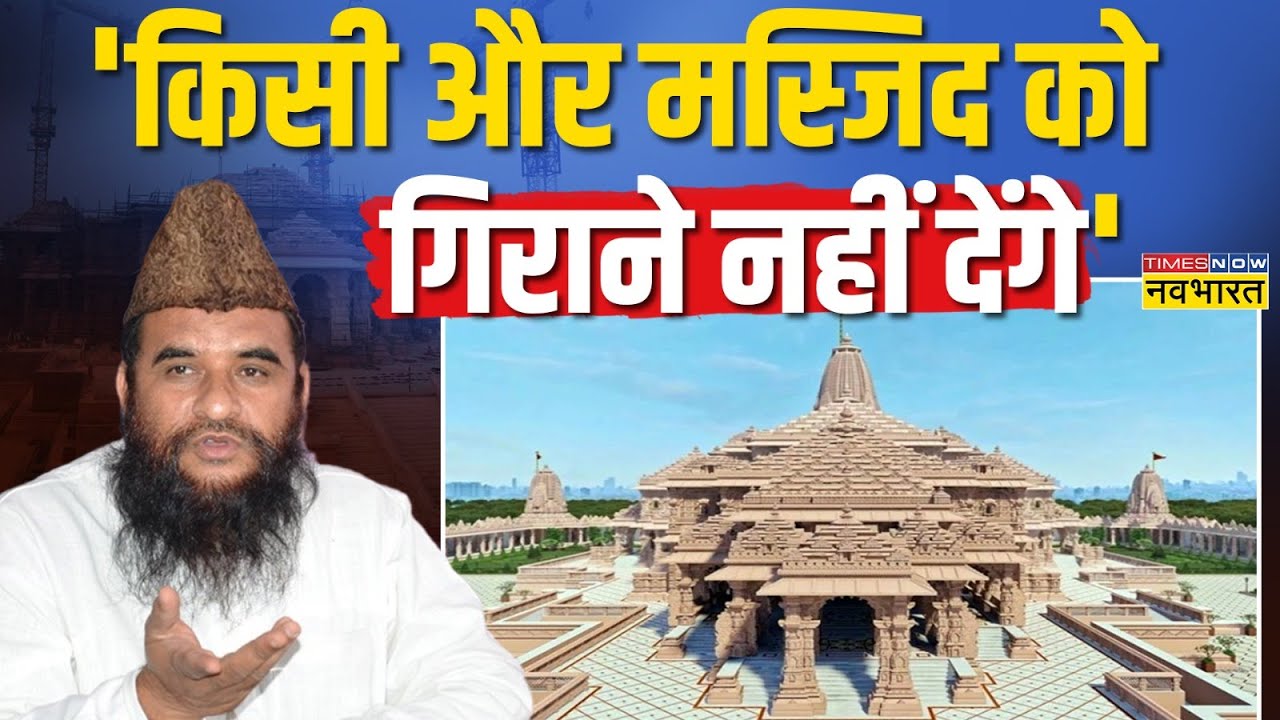 Ram Mandir प्राण प्रतिष्ठा से पहले Sajid Rashidi का भड़काऊ बयान - 'किसी और मस्जिद को गिराने नहीं..'