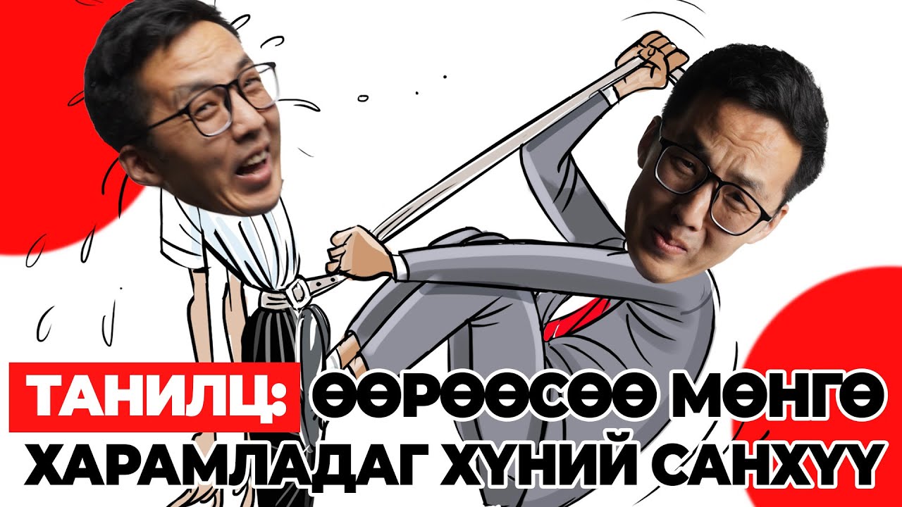 ТАНИЛЦ: ӨӨРӨӨСӨӨ МӨНГӨ ХАРАМЛАДАГ ХҮНИЙ САНХҮҮ