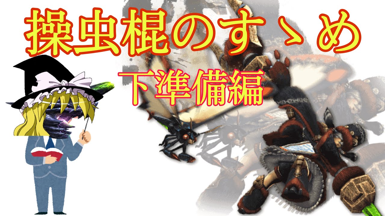 【mhxx】0分針で分かる操虫棍解説動画・「猟虫育成」等の下準備編