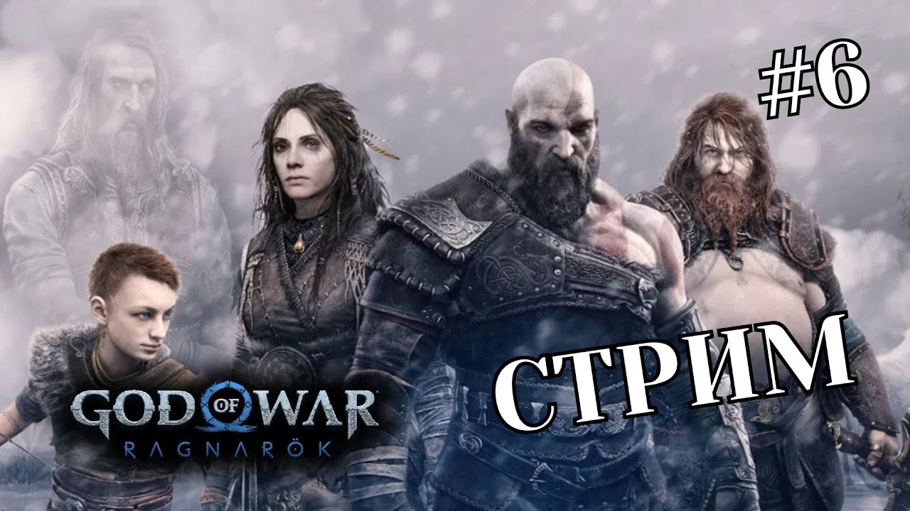 God of War Ragnarök ➤ STREAM #6