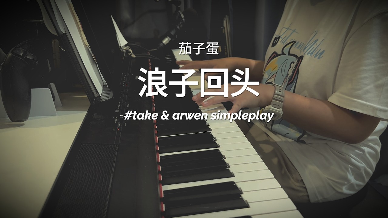 简单玩 【浪子回头-茄子蛋】@arwensimpleplay