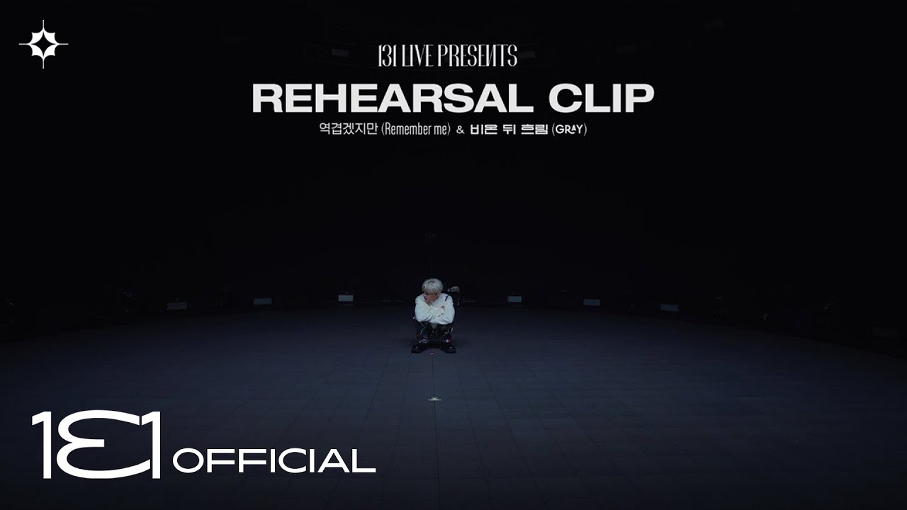 B.I (비아이) ‘역겹겠지만 (Remember me)’ & ‘비 온 뒤 흐림(GRAY) Rehearsal Clip