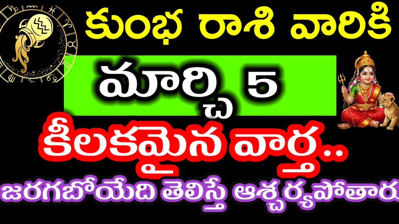 మార్చి 5 కుంభ రాశి వారి జాతకం ఫలితాలు @Devotional point 