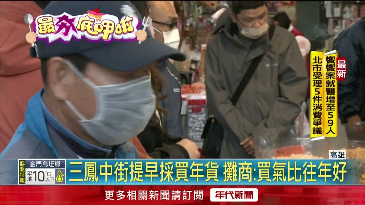 高雄三鳳中街年貨街開跑！ 攤商樂見：買氣比往年好
