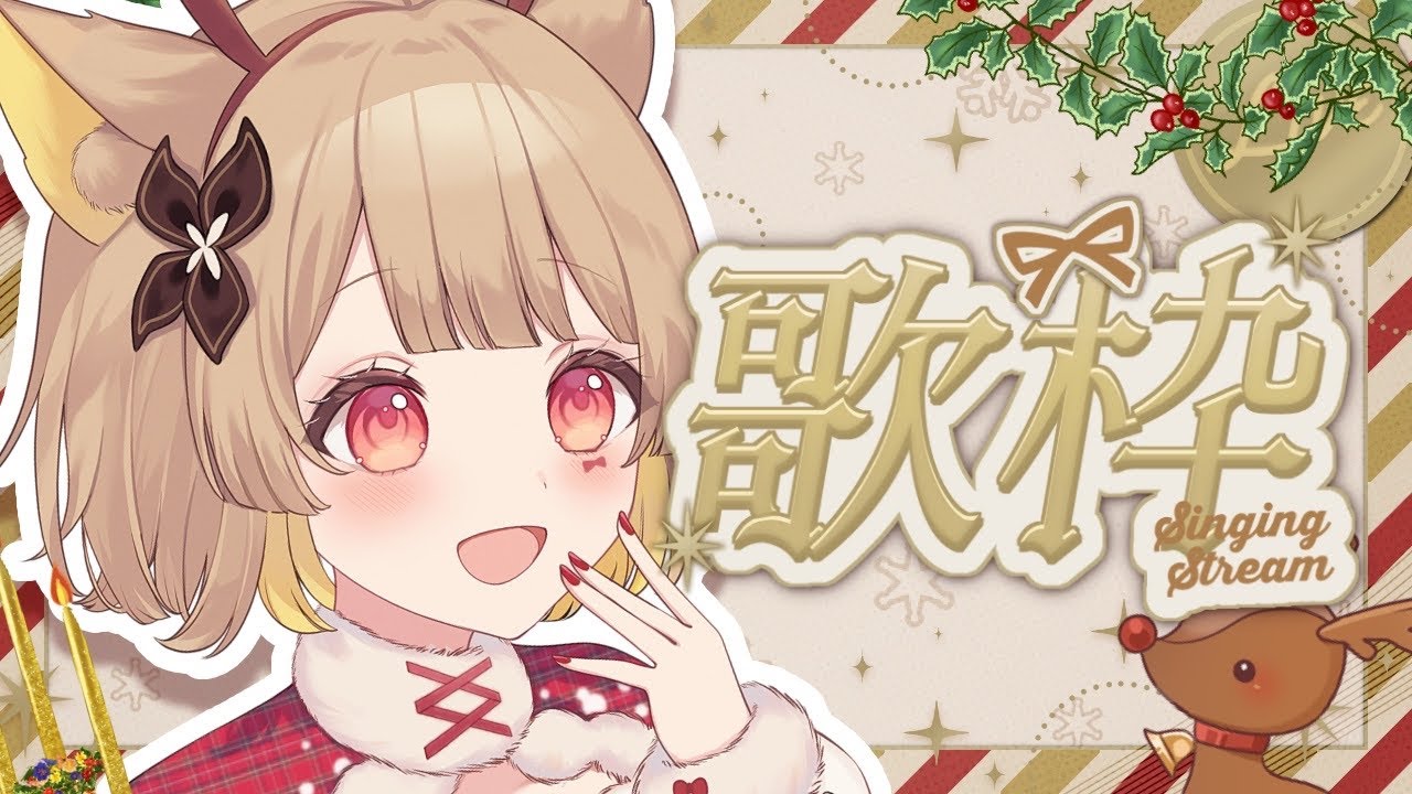 【 歌枠 / karaoke 】クリスマスイブは歌ってすごそう〜.ᐟ.ᐟ🎄【#ちゅのらいぶ #新人vtuber ベルプロ 】