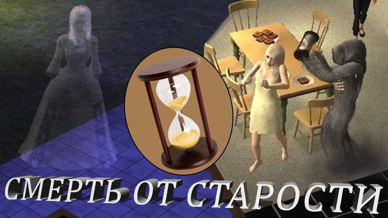 Sims 2: Белый призрак / Смерть от старости 👻🪦