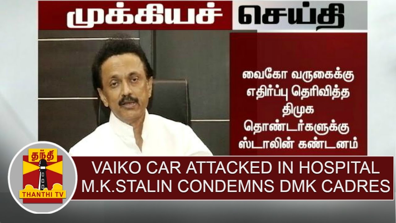 BREAKING NEWS : M.K.Stalin condemns DMK Cadre over attack on Vaiko