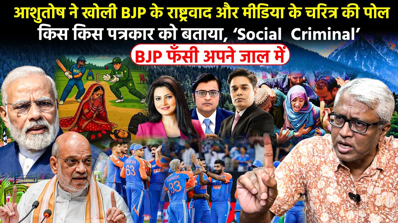 Godi Media Debate;Ashutosh का बड़ा खुलासा | BJP फँसी अपने ही जाल में | राष्ट्रवाद और मीडिया की पोल