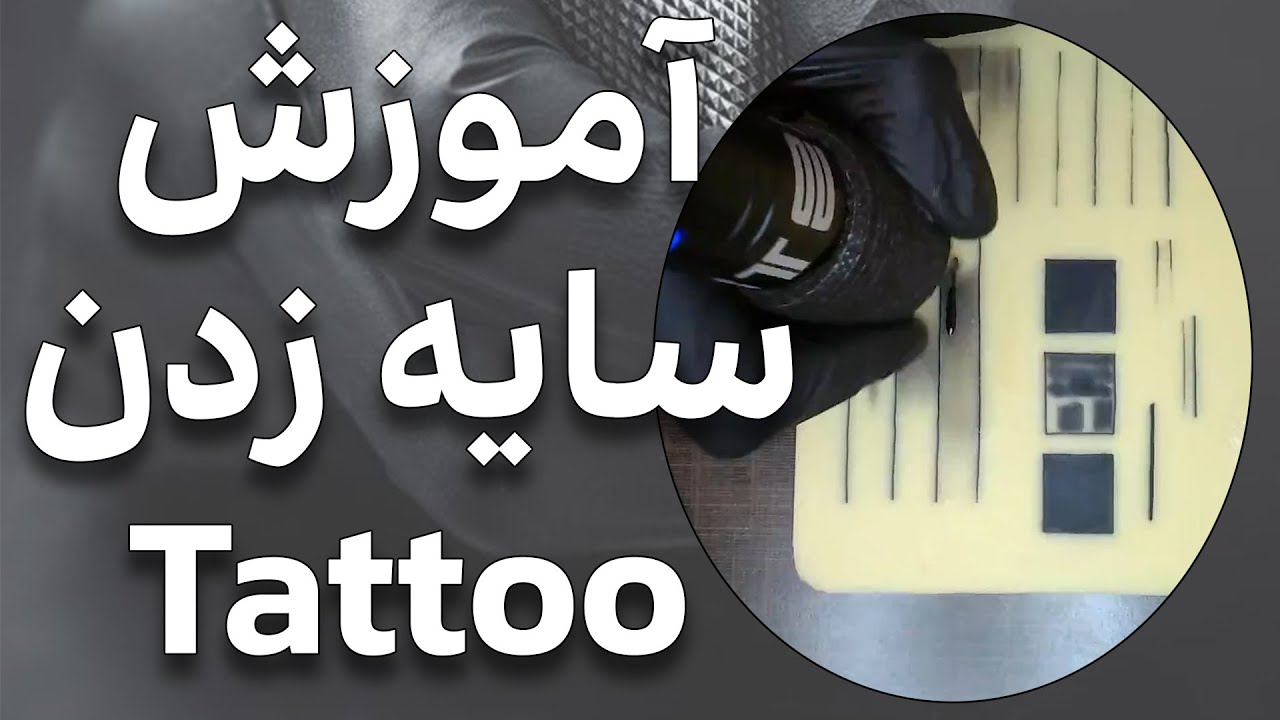 آموزش تتو - آموزش تخصصی بهترین روش‌ های سایه‌ زنی (Shading) درTattoo