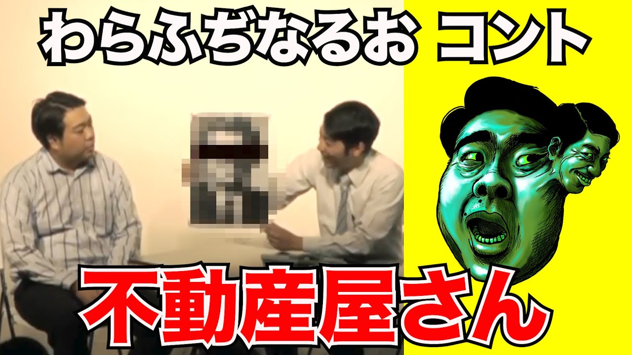 不動産屋さん【わらふぢなるお】