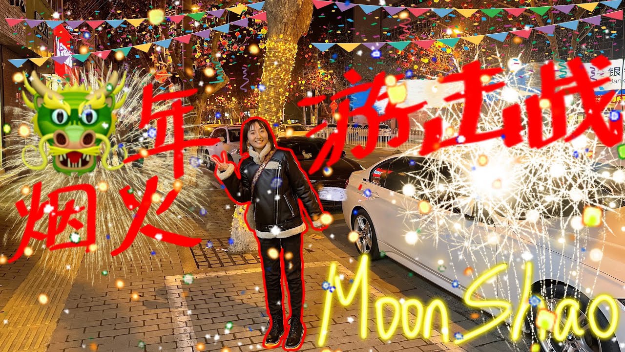 🐲龙年烟火游击战[4K]light the fireworks｜放炮/烟花/firecracker｜加特林/孔雀/礼花/雷子/水母/莲花｜中国春节Chinese lunar new year
