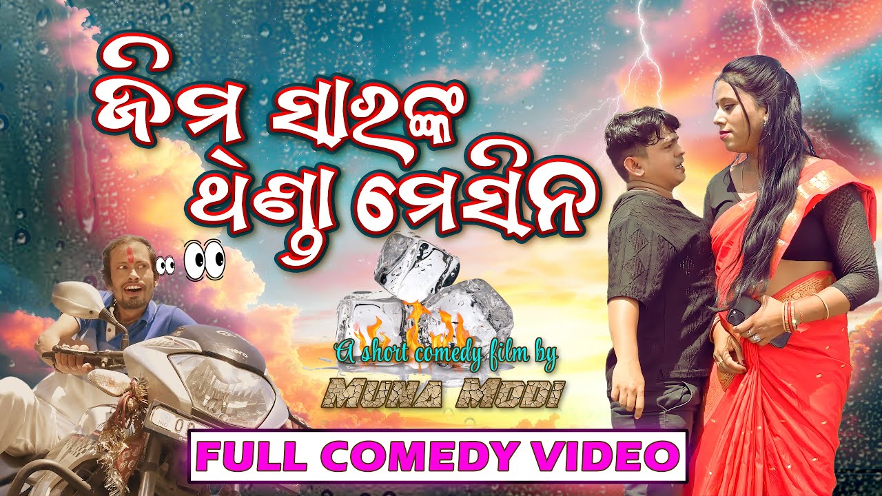 Full Comedy | Gym Sir nka Thanda Mechine | ଜିମ ସାରଙ୍କ ଥଣ୍ଡା ମେସିନ | ଗୁଣ୍ଡ, ଗୌତମ, ପ୍ରତିମା