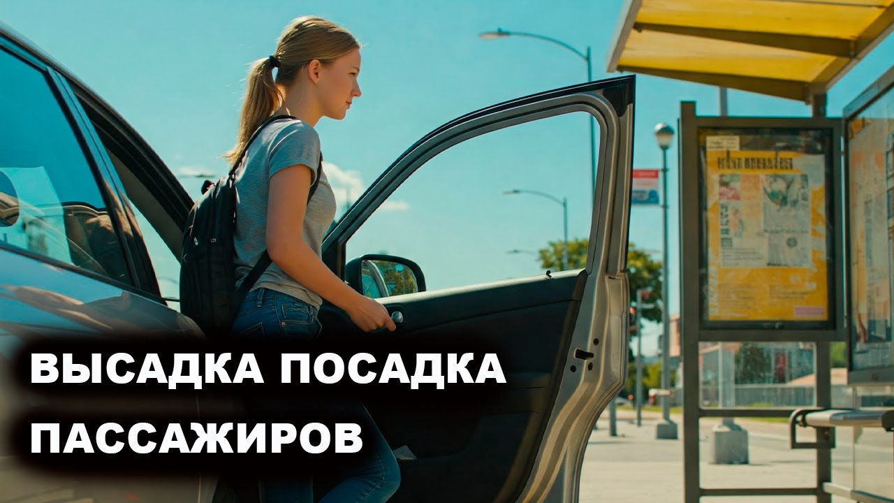 Как правильно высаживать пассажиров — советы и ловушки
