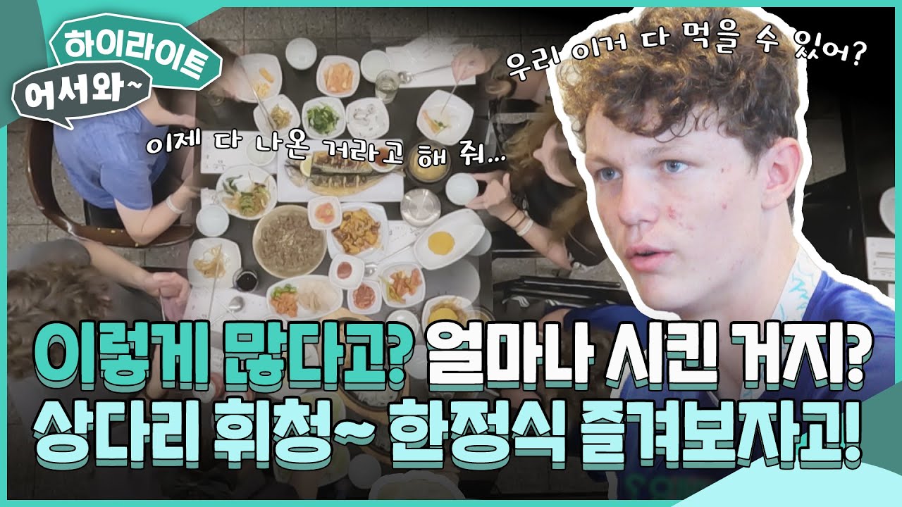 끊임없는 음식 행렬에 당황x100😮 상다리 휘청~하는 한정식 즐기는 웨일스 삼 형제! l #어서와하이라이트 l #어서와한국은처음이지 l EP.312