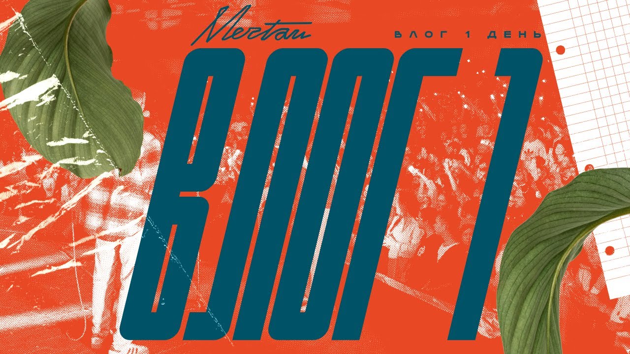 ВЛОГ 1 | Мечтай 2025