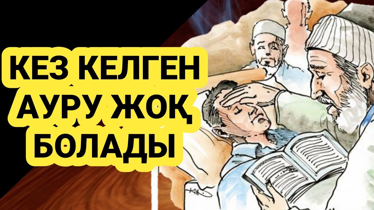 Тіпті ең қиын ауру болса да бұл сүреден кейін ізі де қалмаиды иншалла 3)49,1-11
