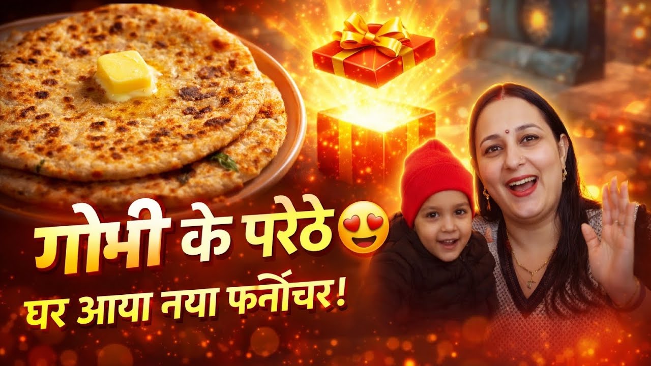  😍 डबल सरप्राइज डे 🎁 परांठे भी… और घर में कुछ नया! क्या है? 😲 😎🔥