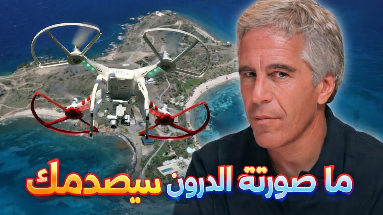 مهمة سرية بطائرة درون فوق جزيرة إبستين… لقطات مرعبة لا يصدقها العقل!