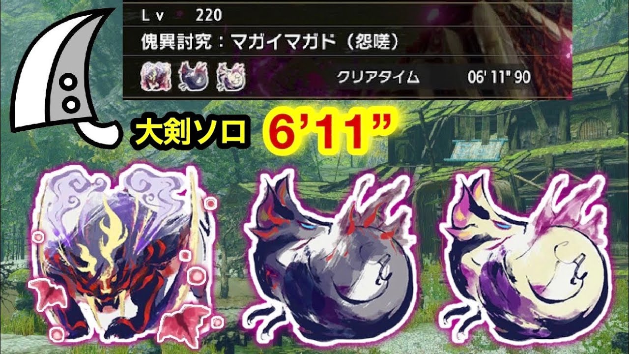 【MHRS】傀異討究Lv220 怨嗟マガド＆タマミツネ×2  琥珀集め大剣ソロ6分台【サンブレイク】
