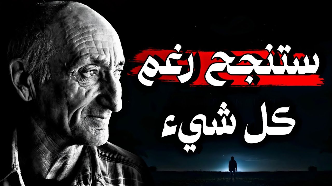 كيف تنجح رغم الصعوبات ❗ أقوال ملهمة ودروس لا تُقدَّر بثمن