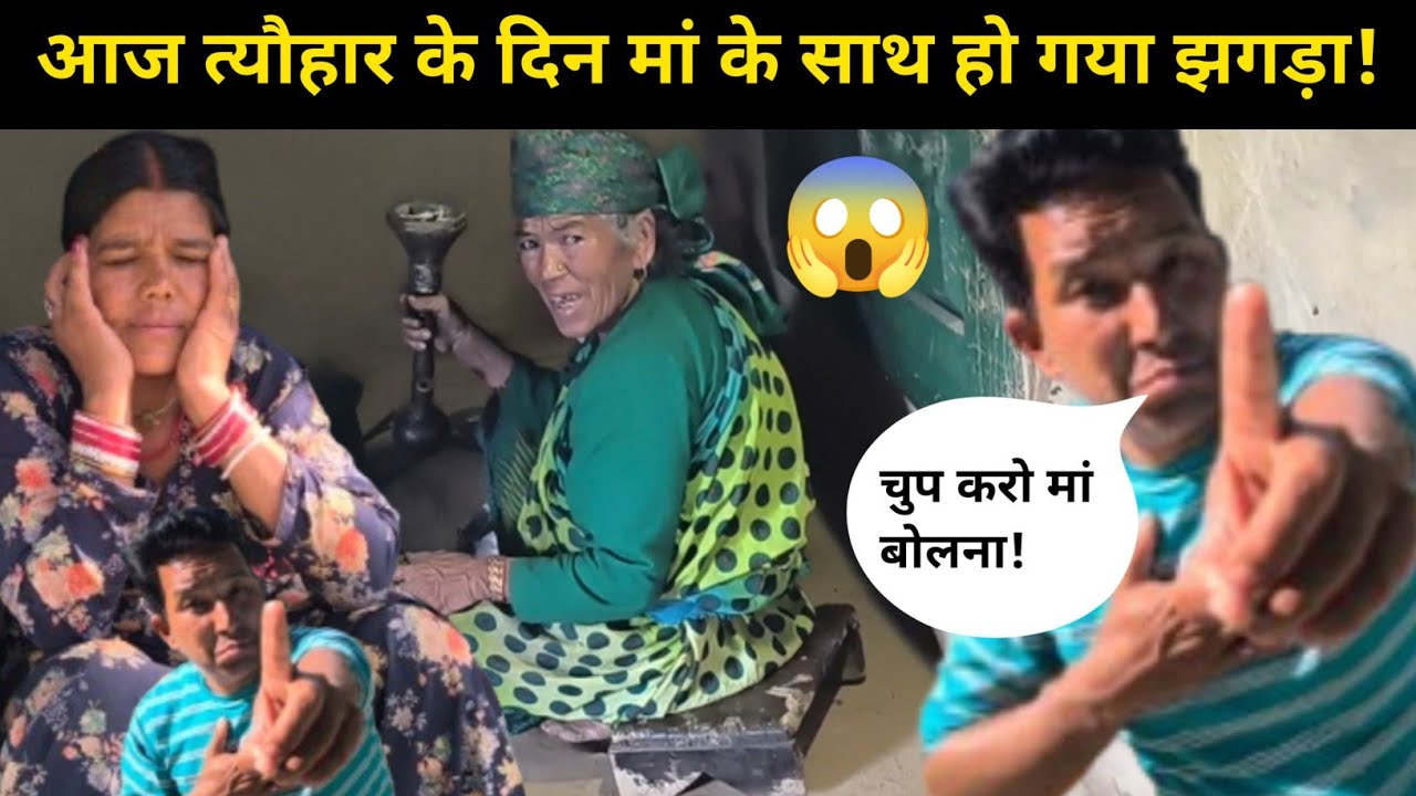 आज सुबह सुबह मां के साथ हुआ!😭|बहुत बड़ा झगड़ा मां आप ज्यादा मत बोलो! 😱