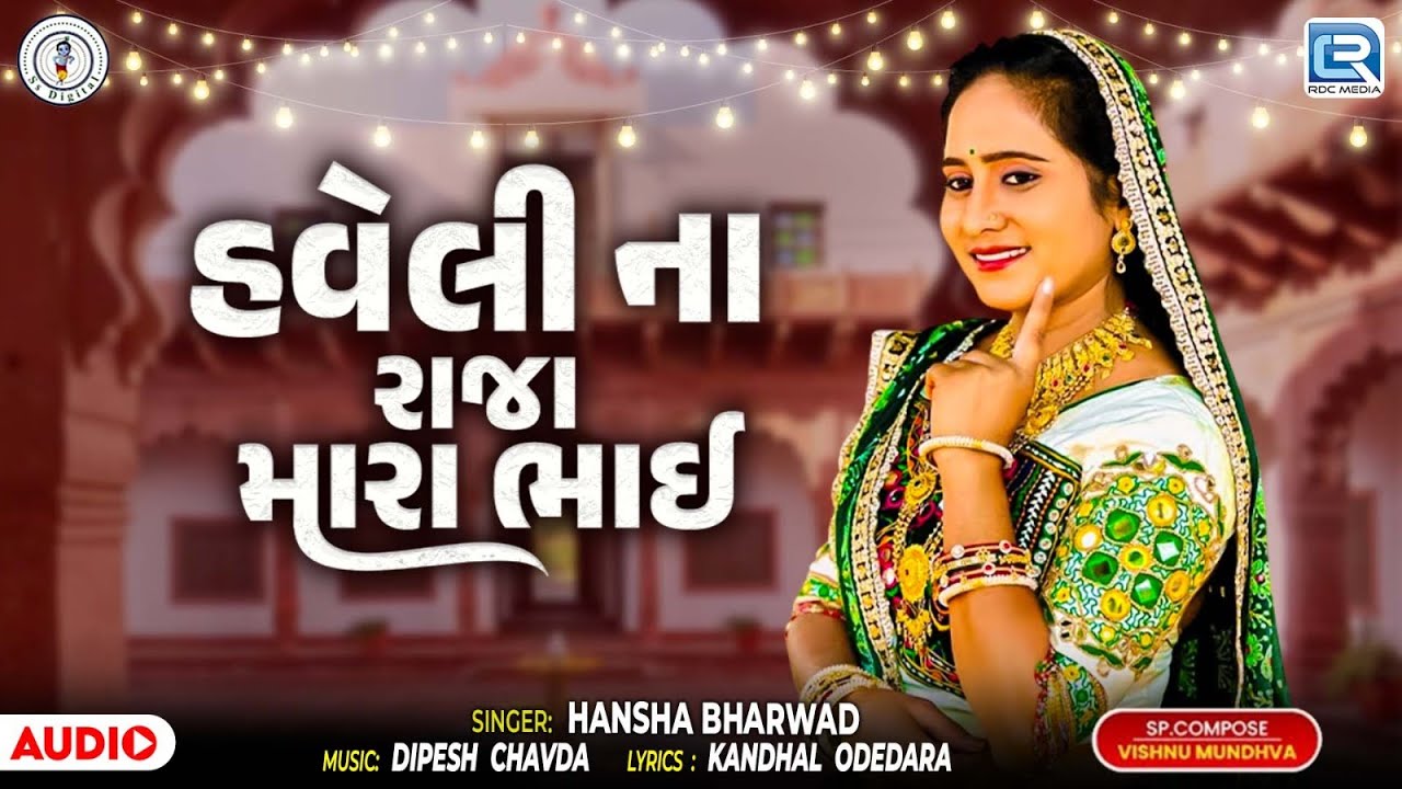 Hansha Bharwad | હવેલી ના રાજા મારા ભાઈ | Haveli Na Raja | Trending Gujarati Lagan Geet 2026