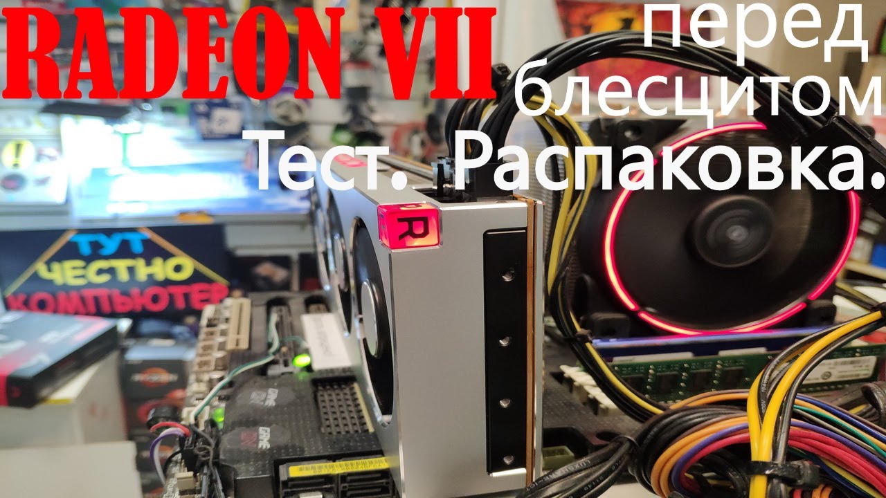 Radeon VII перед блесцитом. Распаковка. Тест. Шумим-греем- смотрим. 2F-22. ТЦ 