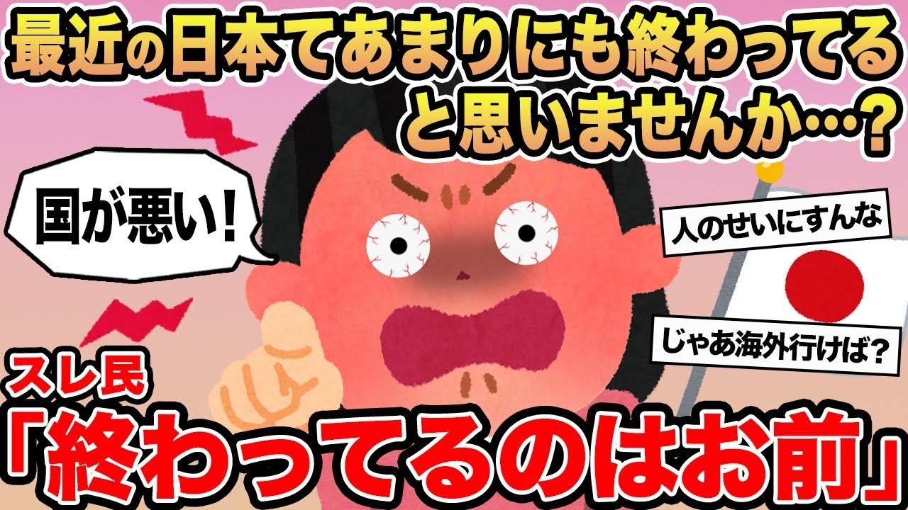 【報告者キチ】最近の日本てあまりにも終わってると思いませんか   ？→スレ民「終わってるのはお前」