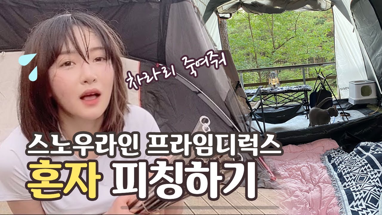 [솔캠]2021스노우라인 프라임디럭스 텐트설치방법|조용한캠핑장|충청도예산 캠핑장|솔로캠핑|캠핑요리|불멍|반려묘|솔로캠핑|솔캠