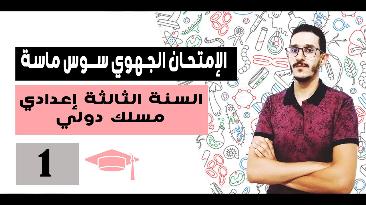 EXAMEN REGIONAL SOUSS- MASSA  | PARTIE : 01 | الثالثة اعدادي مسلك دولي