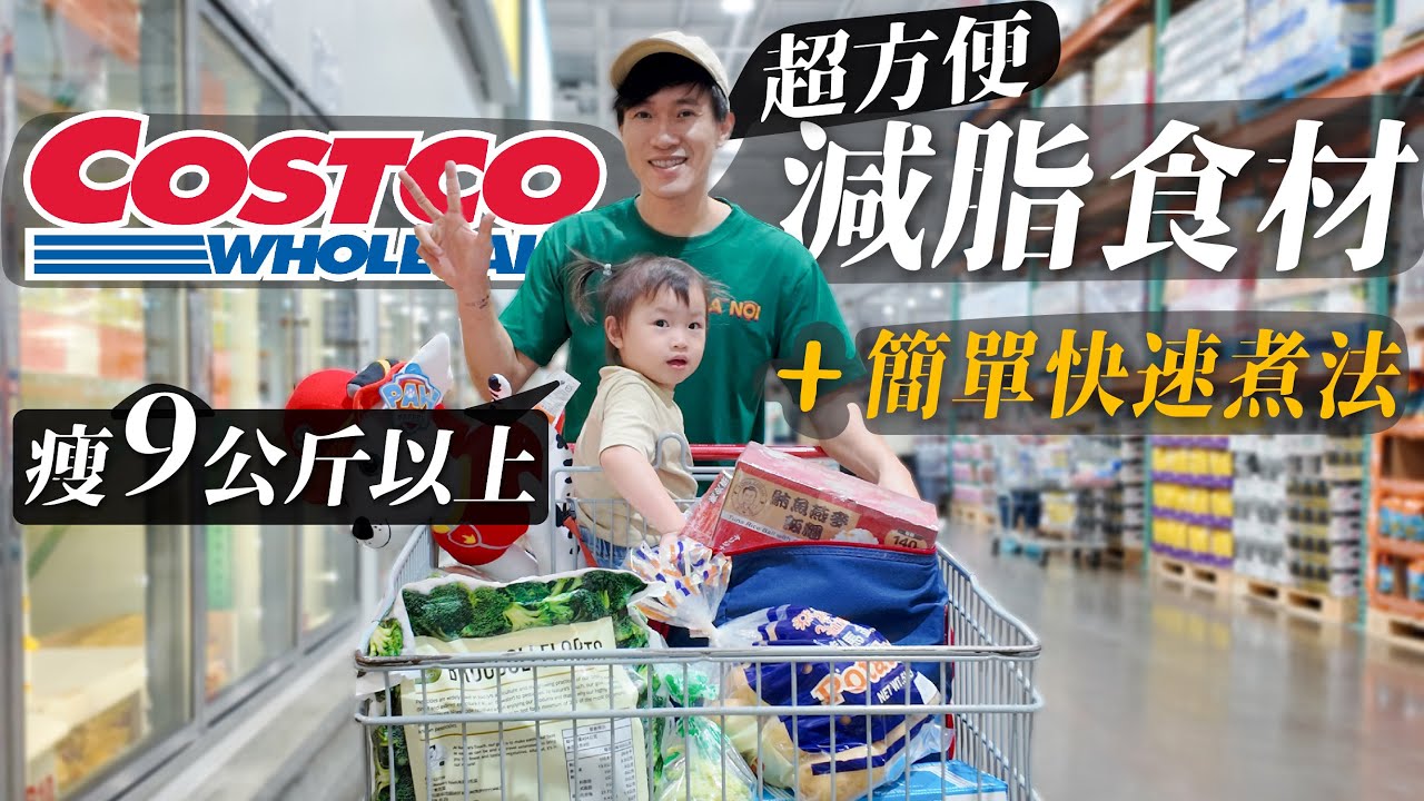 瘦9公斤以上！Costco好市多減脂食材推薦！加碼簡單快速煮法！減脂一樣吃好吃飽！超好用碳水、蛋白食材｜飲食控制食材推薦！