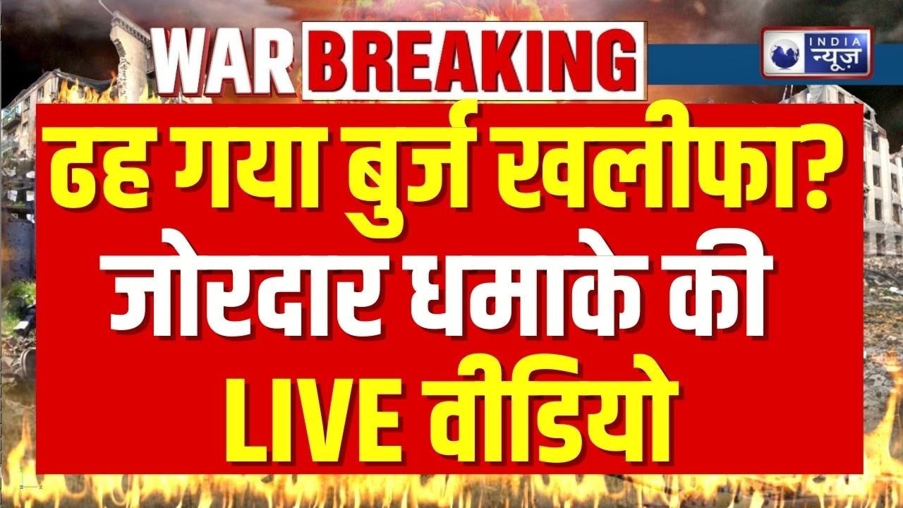 Burj Khalifa, Iran Attack LIVE: जोरदार धमाका! गिरा बुर्ज खलीफा... विस्फोट की तस्वीरें और वीडियो |
