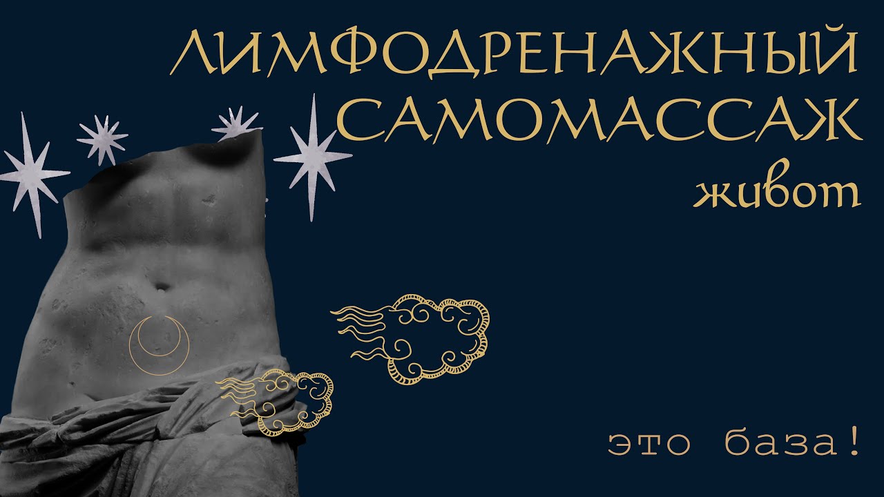 ЛИМФОДРЕНАЖНЫЙ МАССАЖ ЖИВОТА