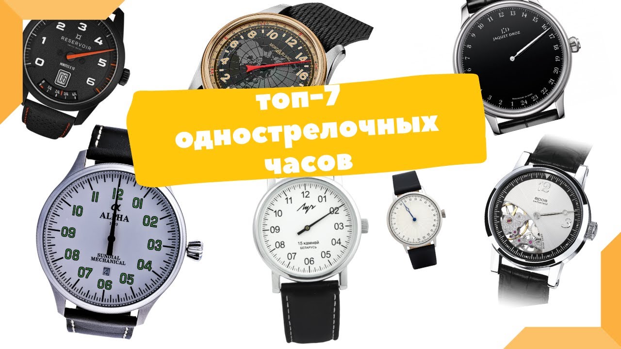 Однострелочные часы | ТОП-7 лучших однострелочников, Луч, Svalbard, Jaquet Droz, Montblanc и другие