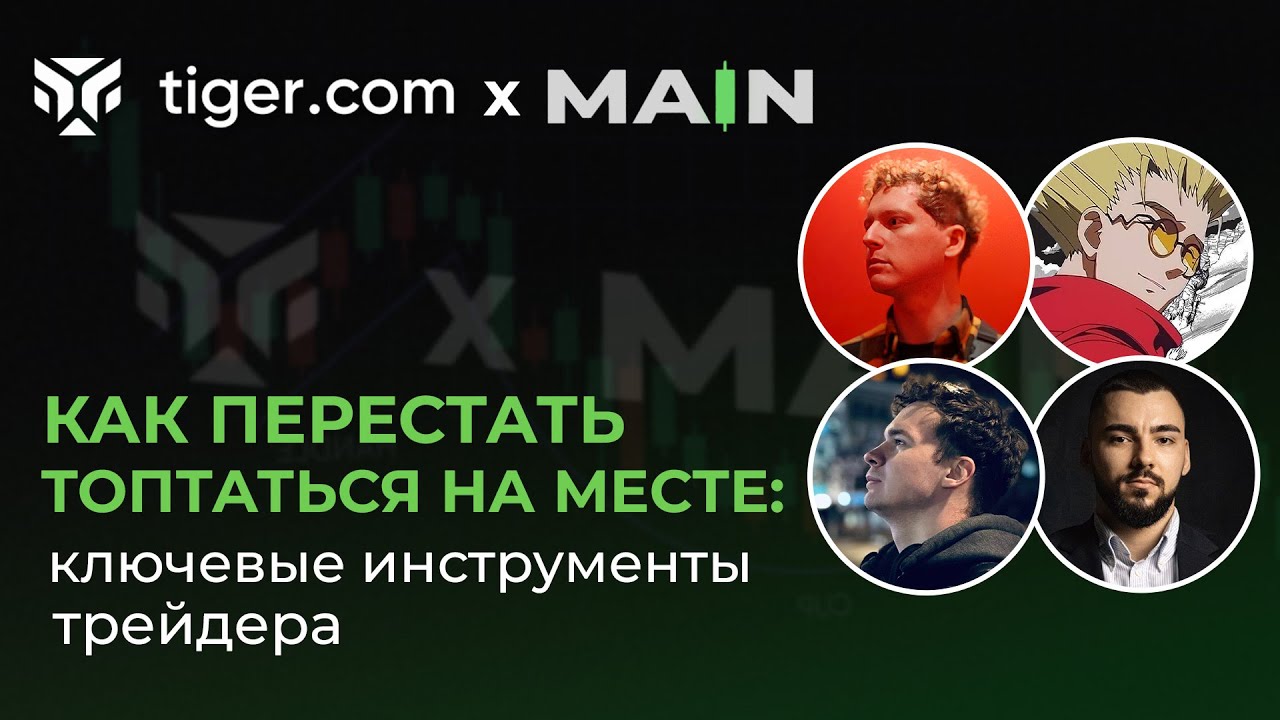 Как Перестать Топтаться На Месте | Ключевые Инструменты Трейдера